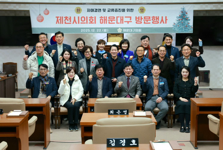 해운대구의회 제천시의회 단체 사진