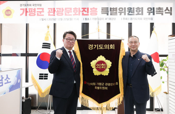 경기도의회 국민의힘. 가평군 관광문화진흥 특별위원회 출범