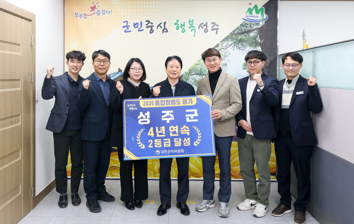 성주군  종합청렴도 4년 연속 2등급 달성