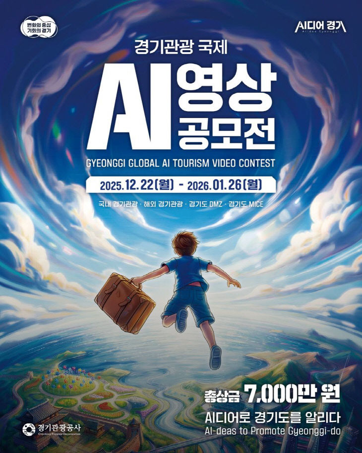 경기관광 국제 AI 영상 공모전 포스터