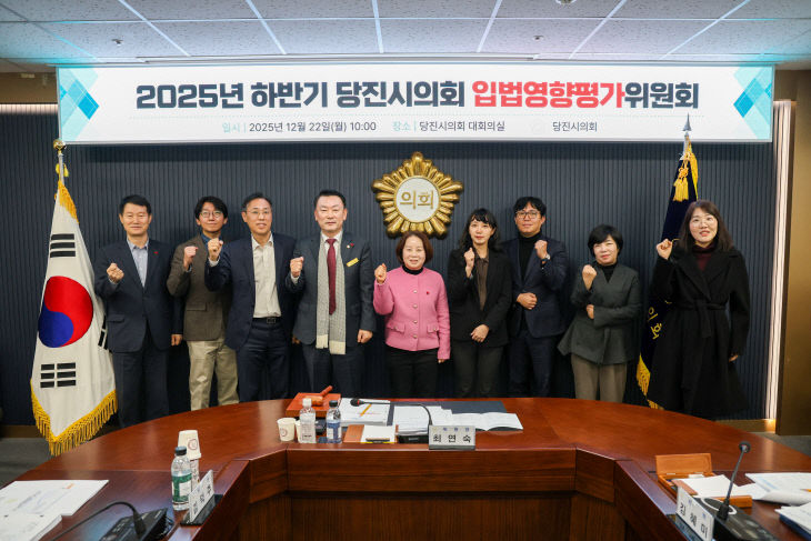 사본 - 251222 2025년 하반기 당진시의회 입법영향평가위원회2