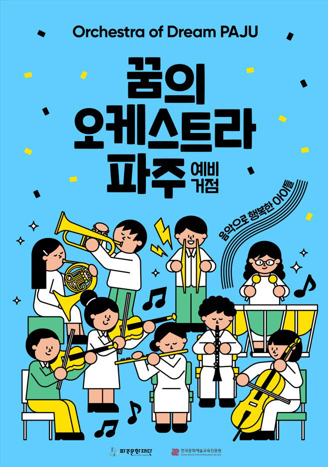 파주문화재단 꿈의 오케스트라 파주 포스터