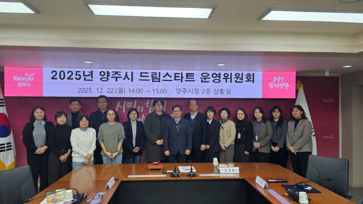 12.23.-양주시, 2025년 드림스타트 운영위원회 개최 (2)