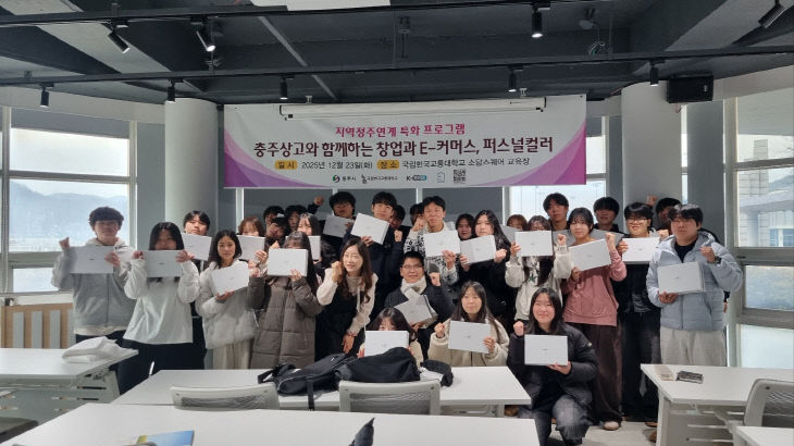 국립한국교통대학교, 충주상업고등학교 대상 ‘창업 및 e-커머