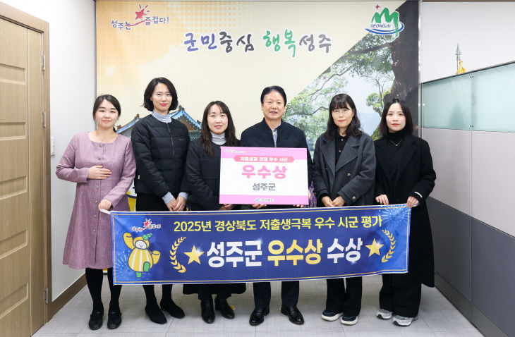 성주군 경상북도 저출생 극복 평가 우수상 수상