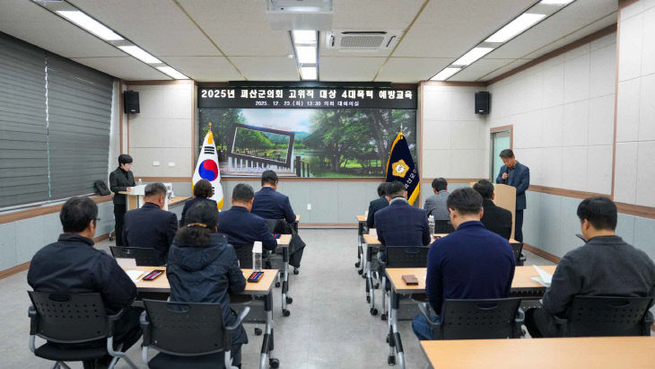 괴산군의회, 고위직 대상 4대폭력예방교육 실시 (2)