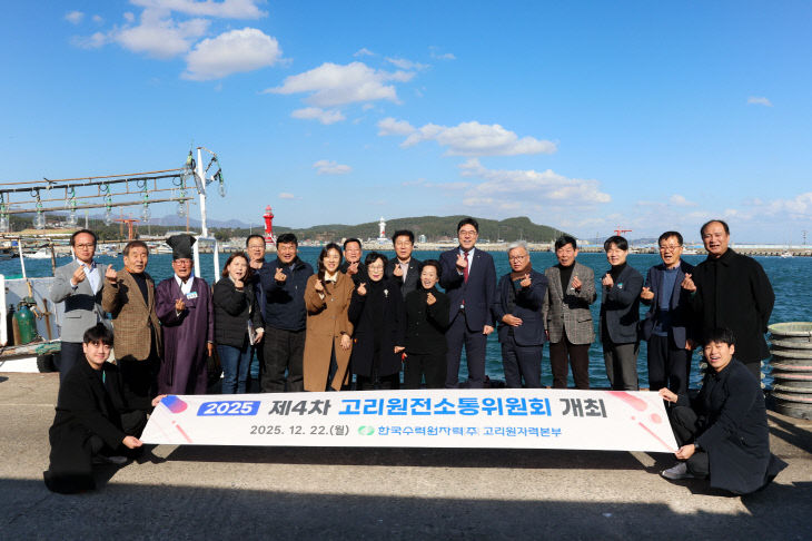 고리원자력본부, 2025년도 제4차 고리원전소통위원회