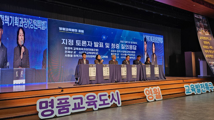 1-2 영월교육발전 포럼