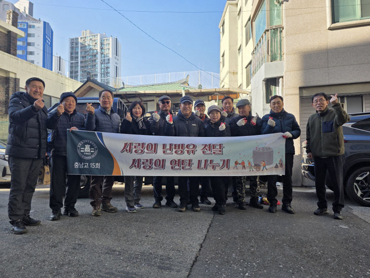 2025 충남고15회 연탄 봉사
