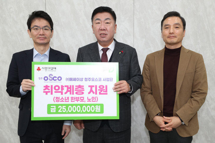 청주오스코사업단, 청주시에 성금 2천500만원 기탁.