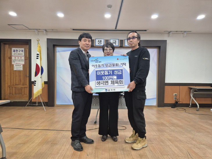 13_생극면 체육회, 지역사회보장협의체에 100만원 기탁