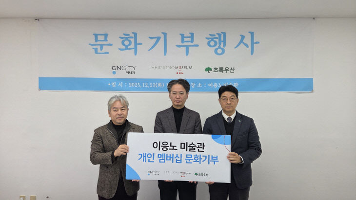 [CNCITY에너지]이응노미술관 문화 기부행사