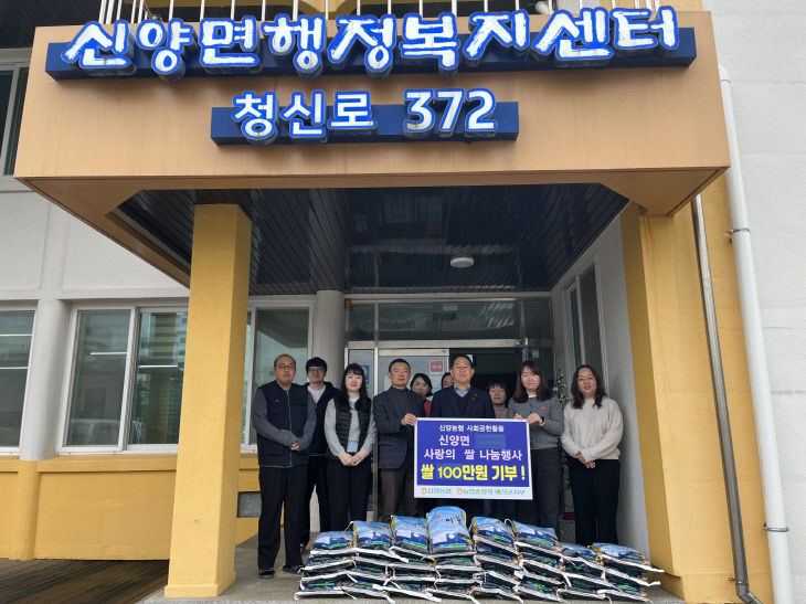 9.신양농협 사랑의 쌀 기탁 기념촬영