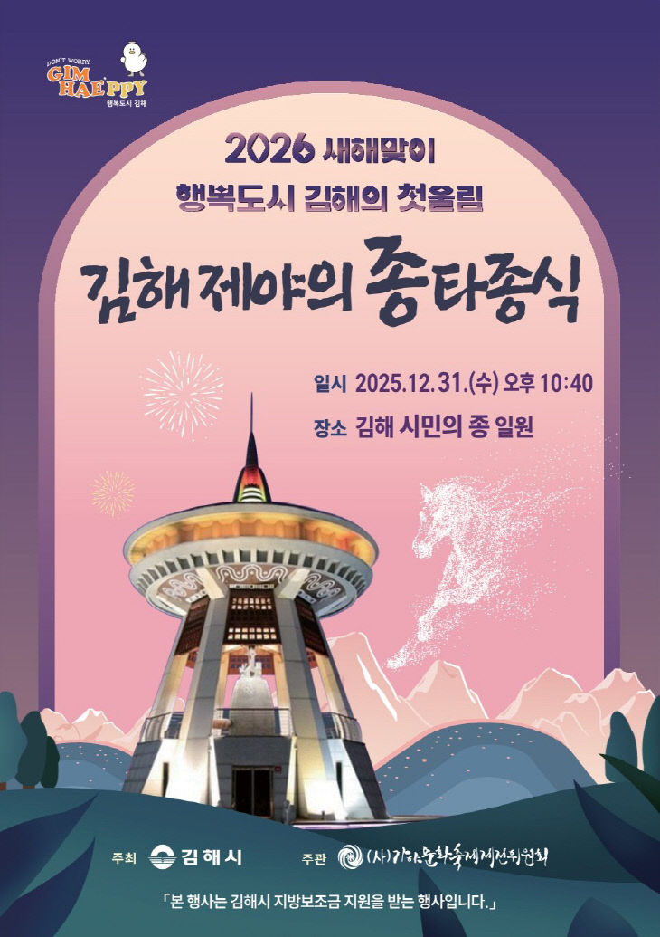 12.26(김해시  2025 제야의 종 타종식 개최)1