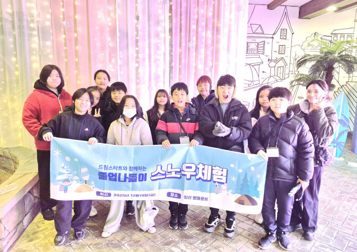 연천군 드림스타트, 2025년 스노우체험 졸업나들이 진행