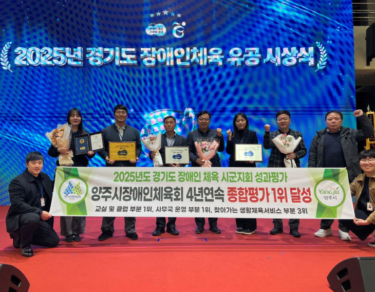 양주시 장애인체육회, 경기도 성과평가 4년 연속 B그룹 1위