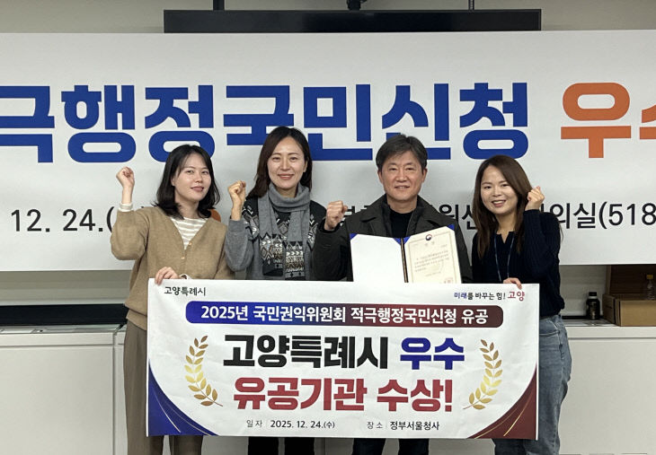 1. 고양시, 2025년 적극행정 국민신청 우수 유공기관 선정 (2)