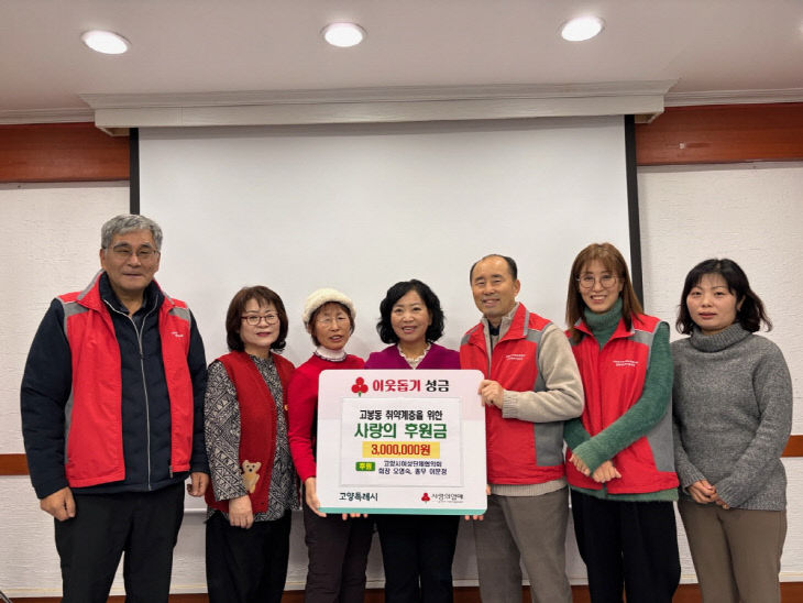 (구와동)9. 고양시여성단체협의회, 고봉동에 성금 300만원 기탁