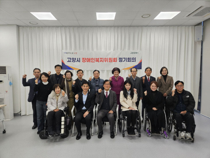 9. 고양시, 2025년 장애인복지위원회 정기회의 개최 (2)