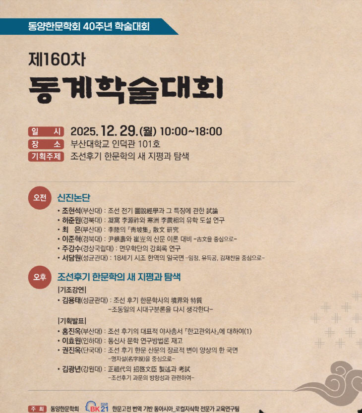251226-430-(첨부) 동양한문학회 학술대회 포스터
