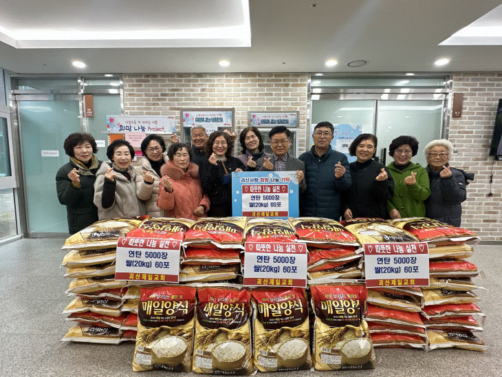 괴산제일교회, 연탄 5000장·쌀 20kg 60포 기탁