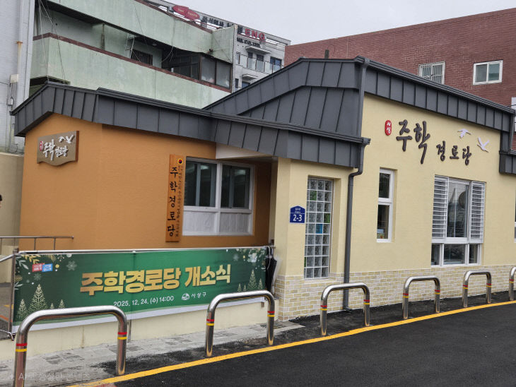 주학경로당 개소식