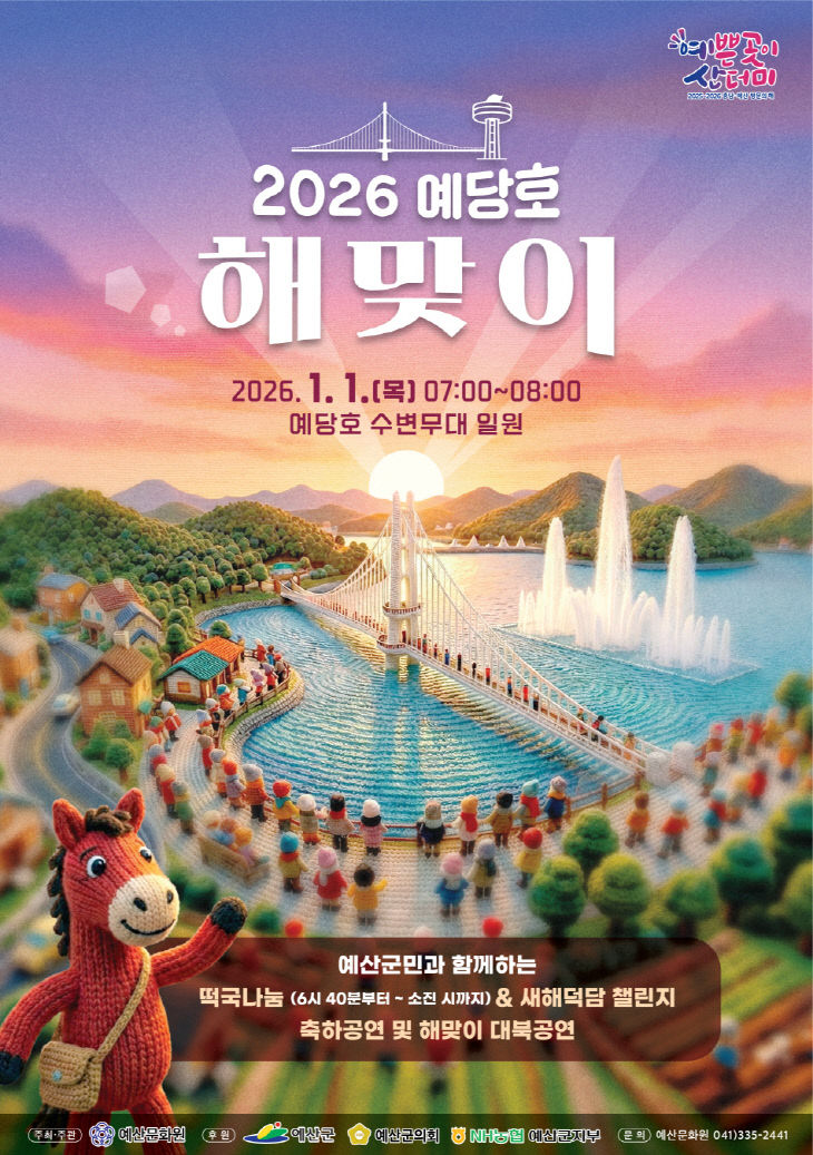 1.예당호 해맞이 행사 포스터