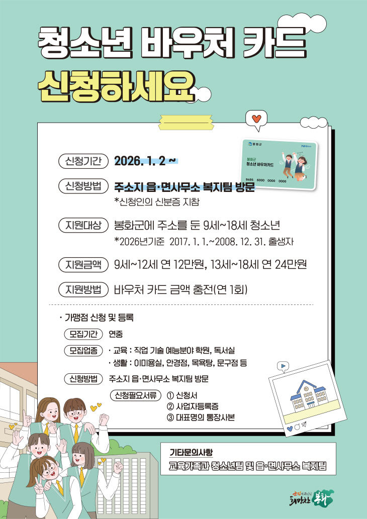 2. 봉화군청-교육가족과-포스터(신청및가맹점)