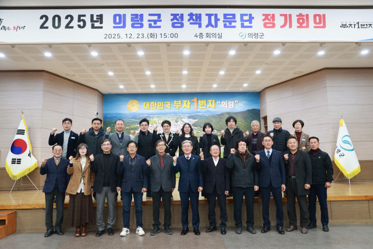 의령군·정책자문단, ‘동심합력’으로 군정 발전 모색