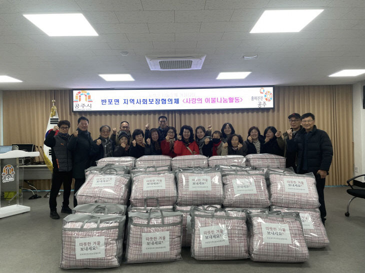 반포면 사랑의 이불나누기 사진