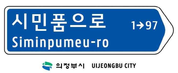 의정부시, 캠프 레드 클라우드(CRC) 통과도로 ‘시민품으로’