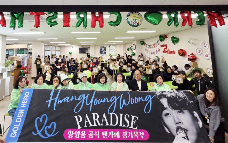 동두천시장애인종합복지관, 황영웅 팬카페와 함께 크리스마스