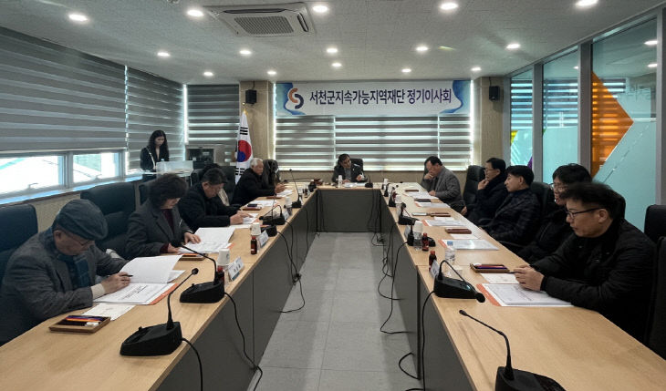 서천군지속가능지역재단이 개최한 제26차 정기이사회