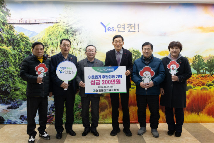 연천군파크골프협회, 연천군지역사회보장협의체에 취약계층 지