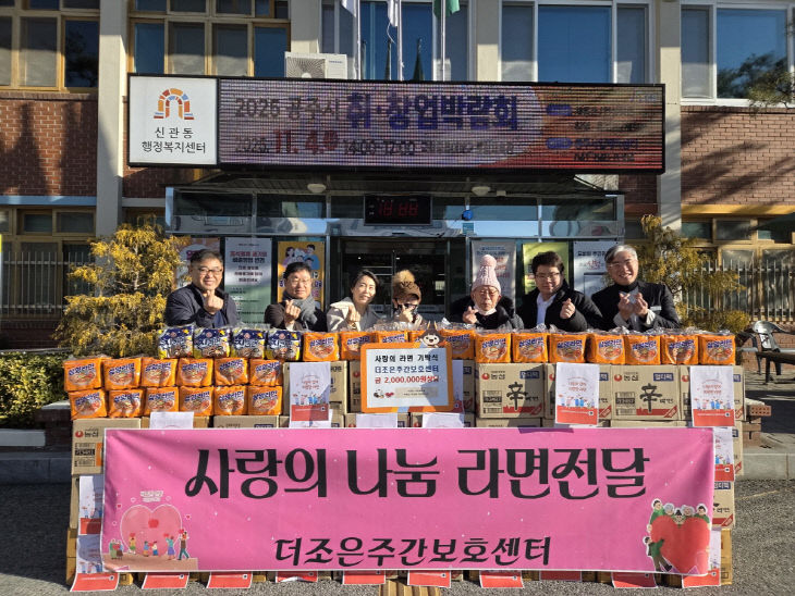 더조은주간보호센터 라면 기탁