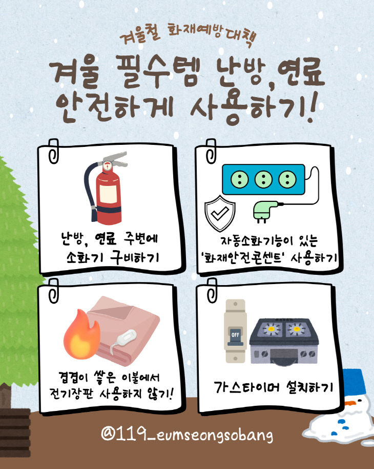 사진자료(음성소방서, 겨울철 난방, 연료 안전 사용 수칙 안내)