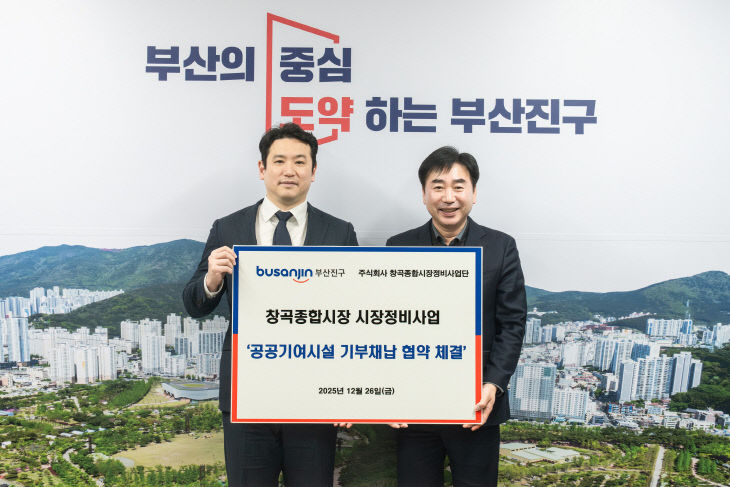 6.경제관광과-부산진구, 창곡종합시장정비사약 체결