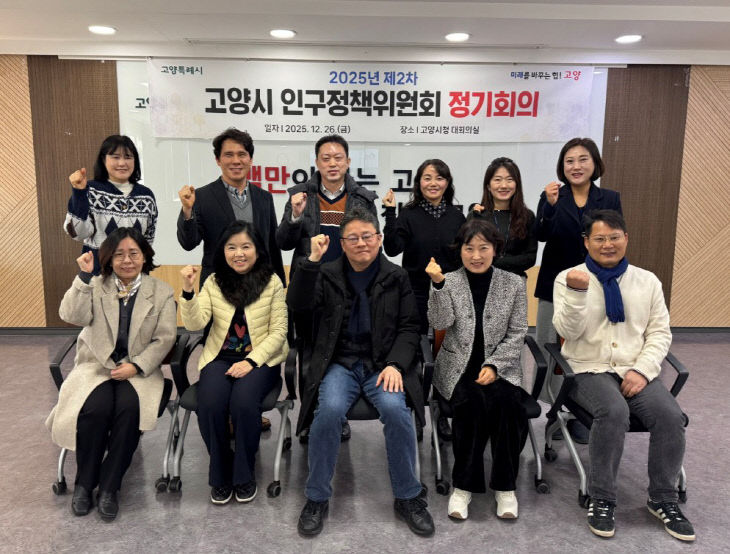4. 고양시, 2025년 제2차 인구정책위원회 정기회의 개최