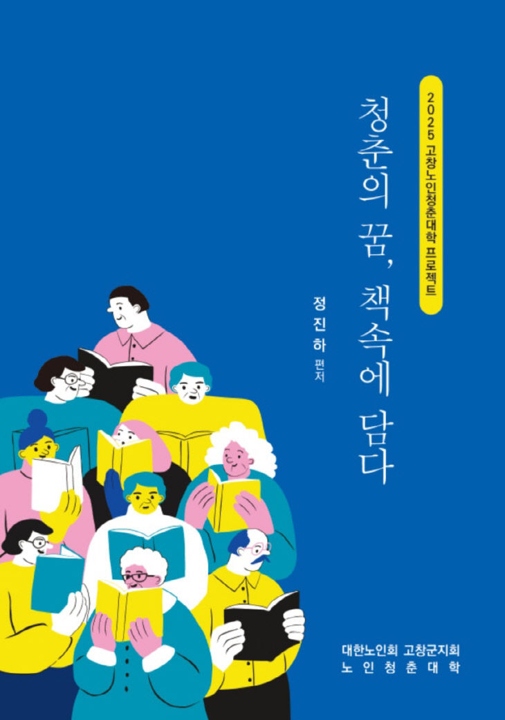KakaoTalk_고창노인청춘대학 책표지 사진