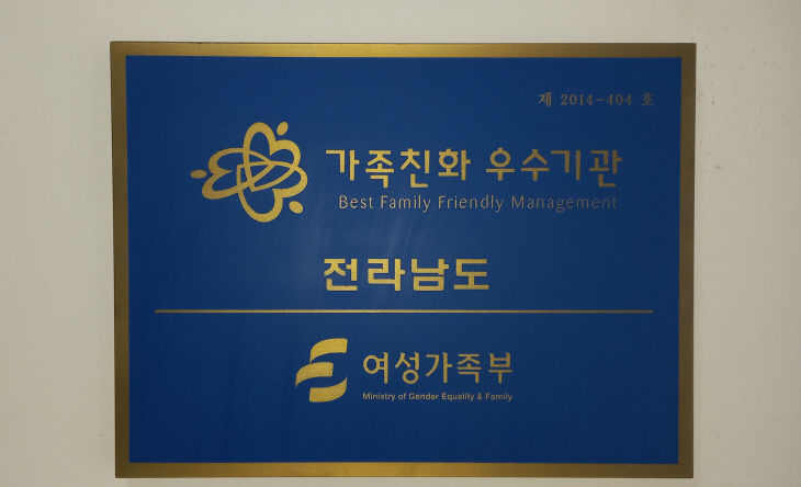 전라남도 가족친화인증 현판