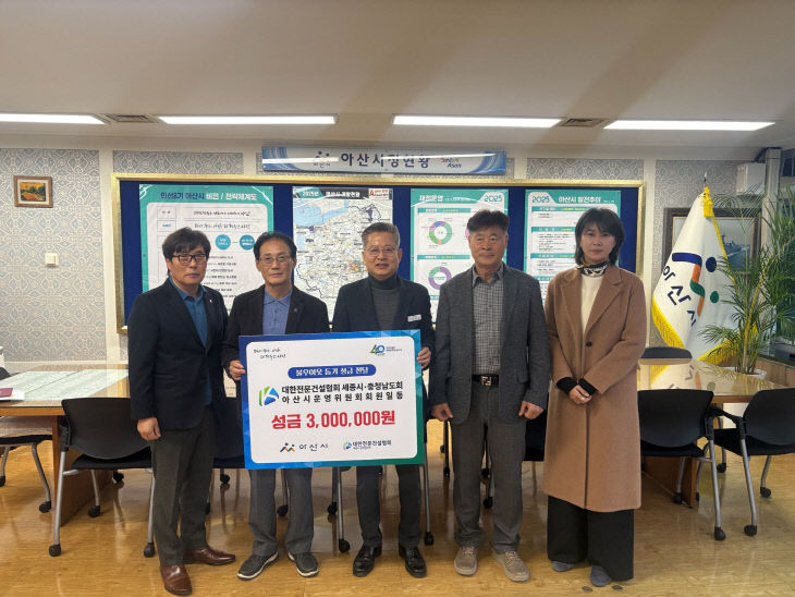 5. 대한전문건설협회 아산시 운영위원회 성금 전달