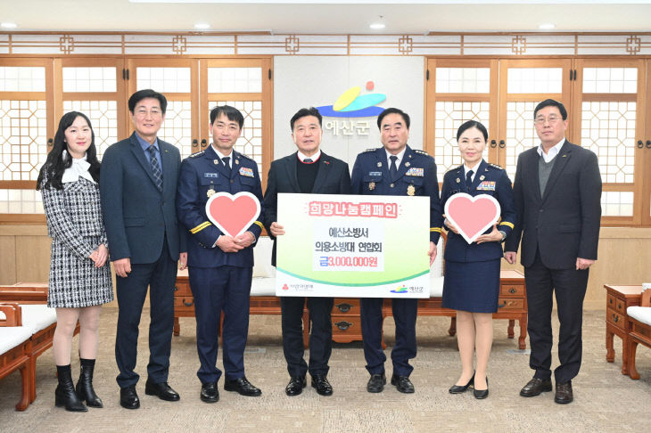 3.예산소방서 의용소방대연합회 이웃돕기 성금 기탁식