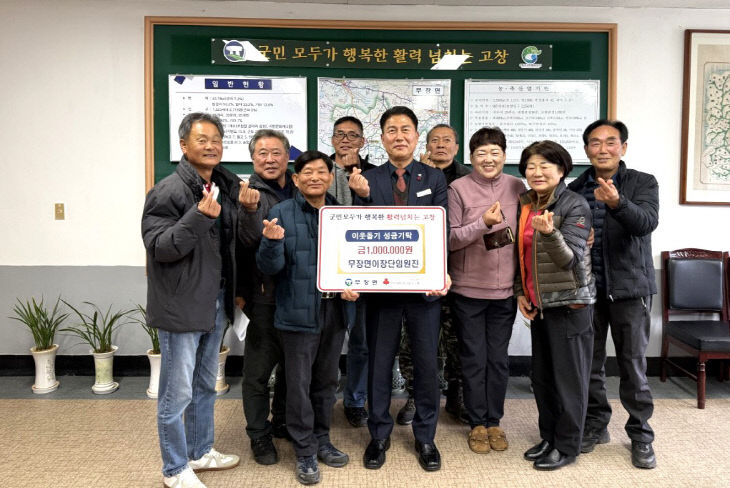 무장면이장단임원진 성금기탁