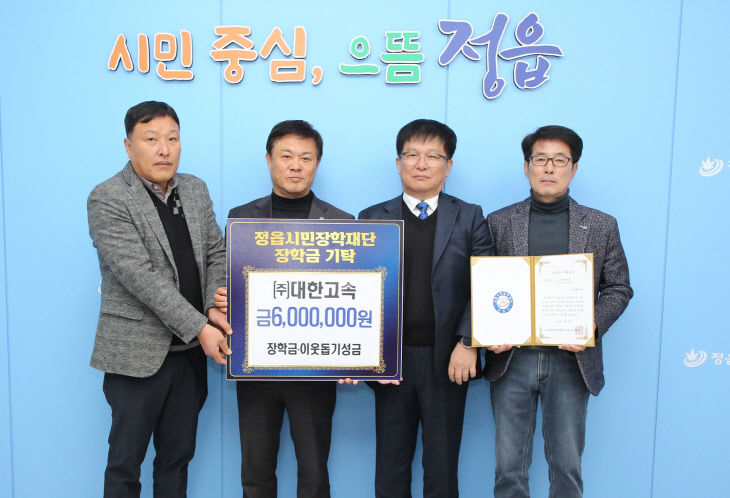 시민장학재단에 인재 양성 장학금 쾌척(대한고속)