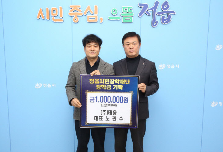 정읍시민장학재단에 인재 양성 장학금 쾌척(태웅)