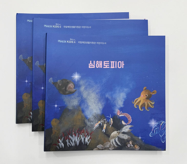 국립해양생물자원관이 발간한 어린이도서 심해토피아