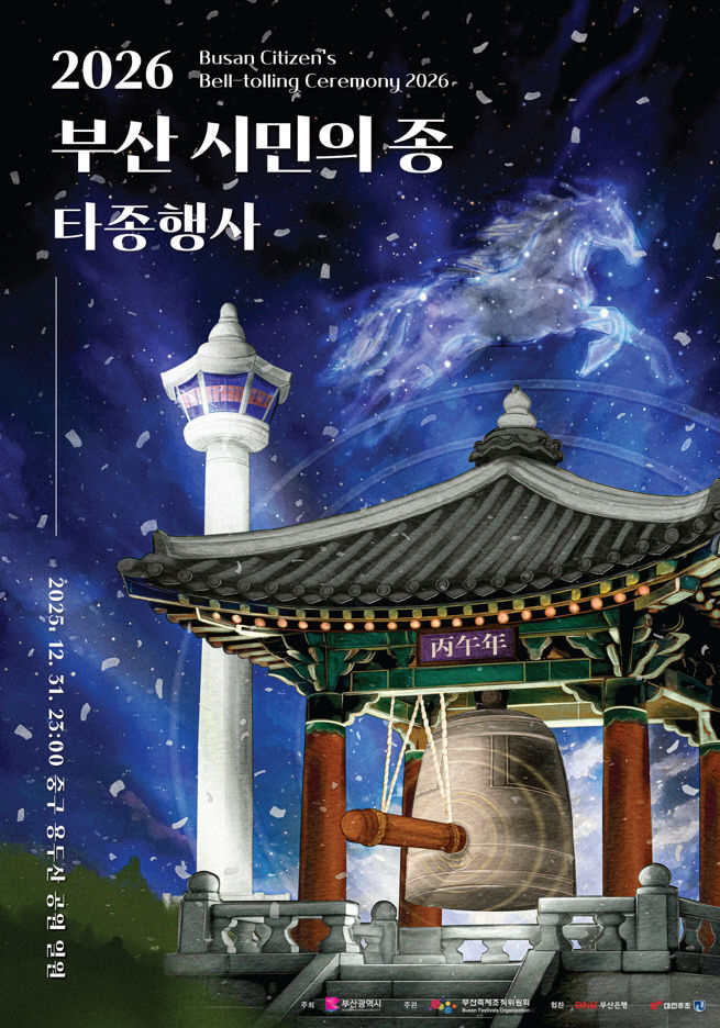 부산 시민의 종 타종행사 안내문.부산시 제공