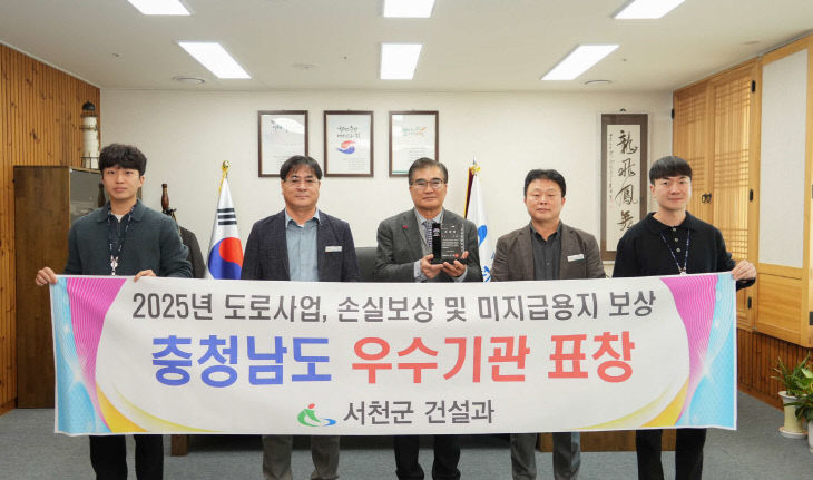 서천, 2025년 도로사업 분야 충남도 우수기관 선정