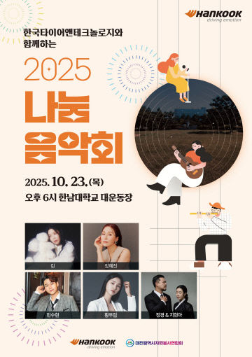 [사진자료] 한국타이어와 함께하는 2025 나눔음악회