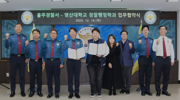 영산대 경찰행정학과가 최근 울산다.